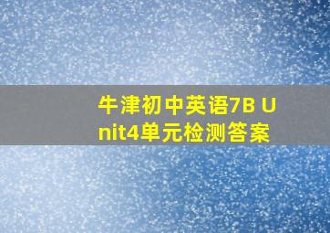 牛津初中英语7B Unit4单元检测答案